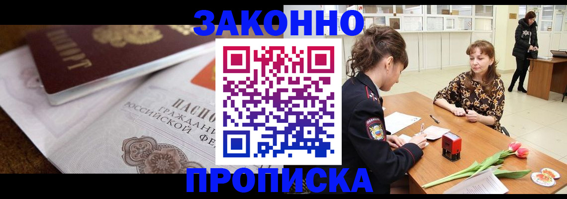 купить прописку в Астрахани
