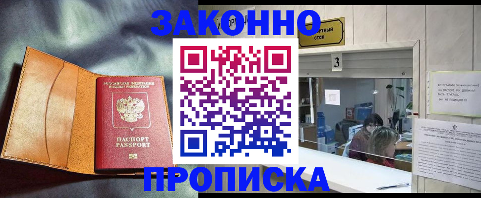 прописка законно в Астрахани